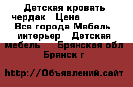 Детская кровать чердак › Цена ­ 15 000 - Все города Мебель, интерьер » Детская мебель   . Брянская обл.,Брянск г.